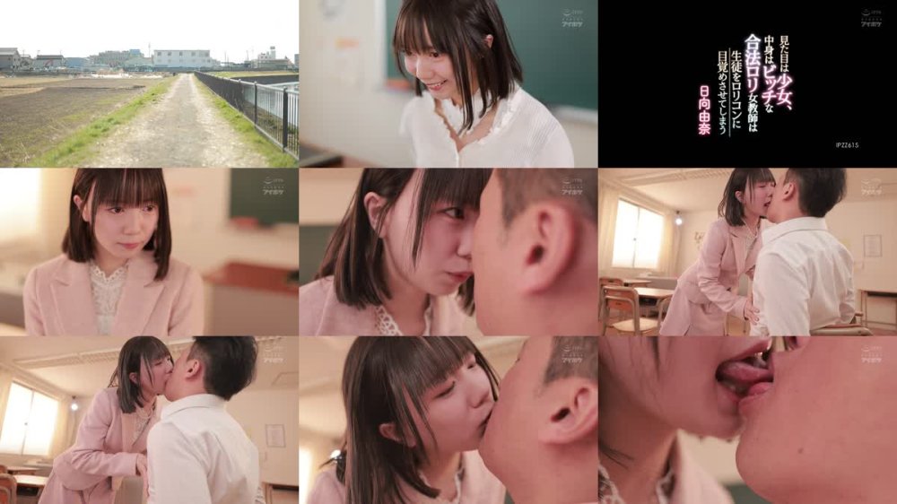 +++ [FHD] IPZZ-615 見た目は少女、中身はビッチな合法ロリ女教師は生徒をロリコンに目覚めさせてしまう 日向由奈
