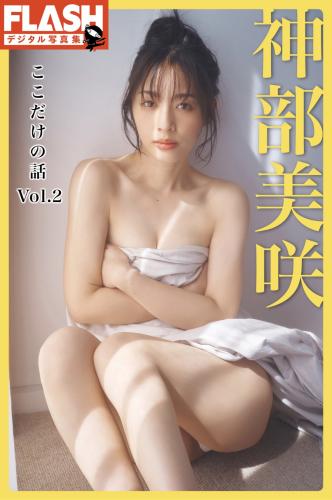 FLASHデジタル写真集 神部美咲『ここだけの話 vol.2』