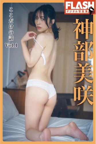 FLASHデジタル写真集 神部美咲『ここだけの話 vol.1』(2022-08-30)