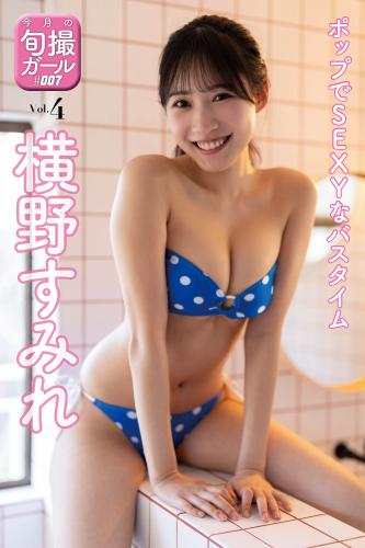 [Photobook] MYSPA! #007 【旬撮ガール・横野すみれ】ポップでSEXYなバスタイム VOL.4 (2024)