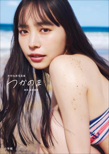 [Photobook] 2025.02.03 井桁弘恵写真集 つかのま