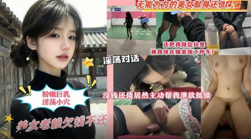 美女老賴欠錢不還❤️還把我微信拉黑被我堵在她家地下停車場沒錢還債讓她肉償抵利息