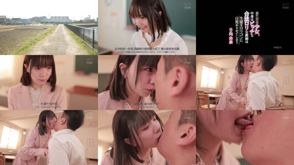 +++ [FHDC] IPZZ-615 見た目は少女、中身はビッチな合法ロリ女教師は生徒をロリコンに目覚めさせてしまう 日向由奈