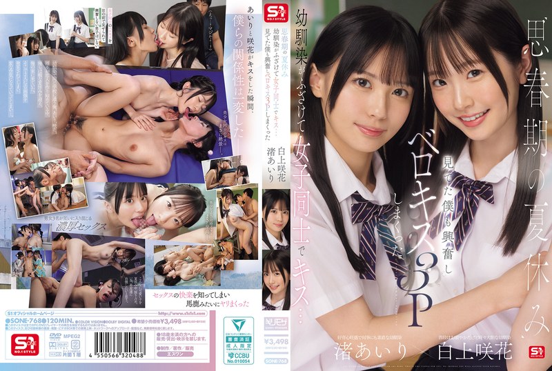 SONE-768 思春期の夏休み幼馴染がふざけて女子【AI破解版】