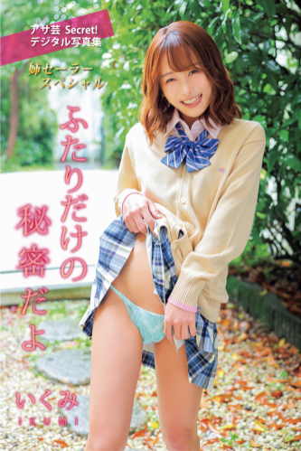 アサ芸Secret！デジタル写真集 姉セーラースペシャル いくみ ふたりだけの秘密だよ(2022-07-31)