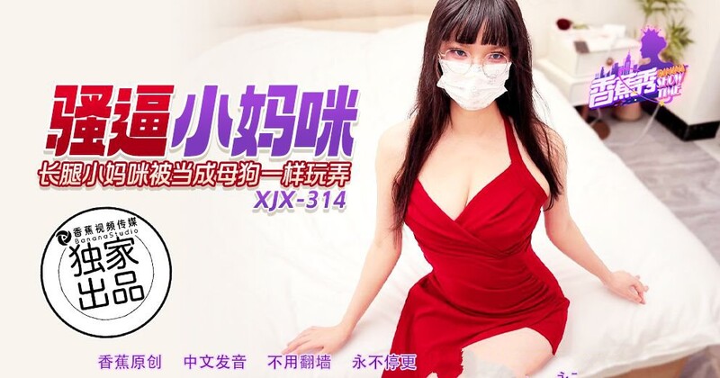 香蕉視頻 XJX314 騷逼小媽咪