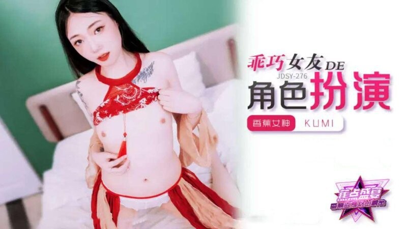 香蕉傳媒 JDSY-278 乖巧女友的角色扮演