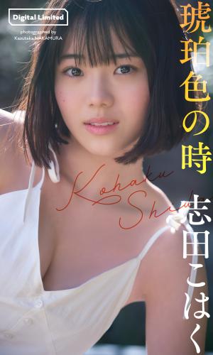 [Photobook] 2025.04.21 【デジタル限定】志田こはく写真集「琥珀色の時」 (週プレ PHOTO BOOK)