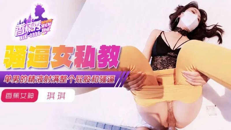 香蕉傳媒 XJX-339 單男的精液射滿整個屁股和騷逼