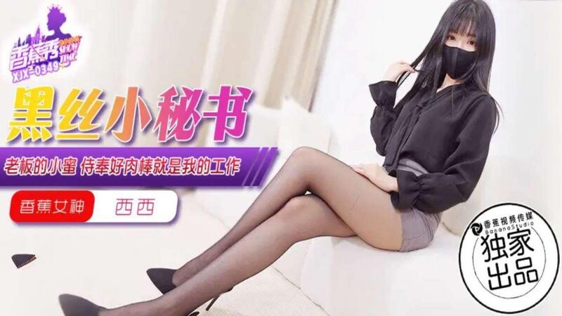 香蕉傳媒 XJX-349 老闆的小蜜，侍奉好肉棒九是我的工作