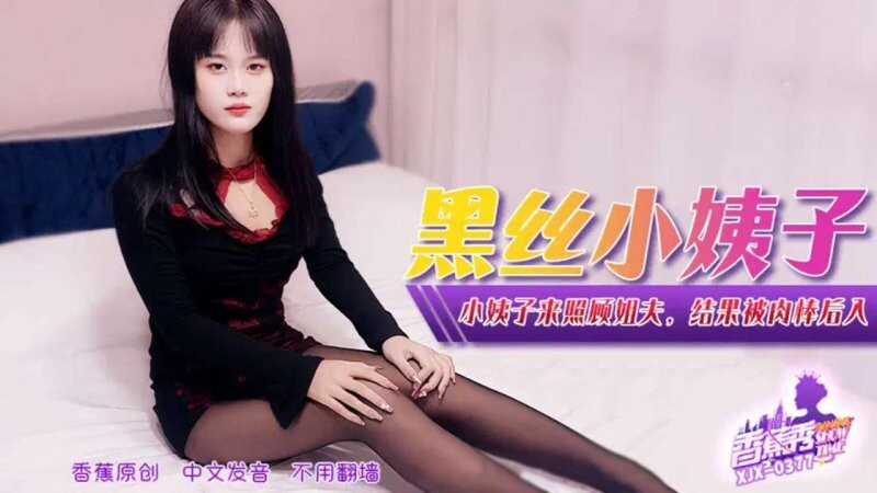 香蕉傳媒 XJX-377 小姨子來照顧姐夫，結果被肉棒後入