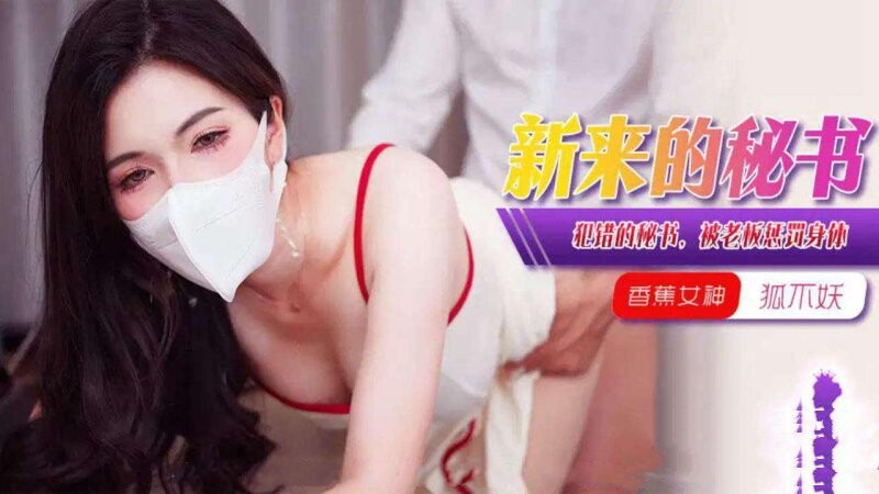 香蕉傳媒 XJX-376 犯錯的女秘書，被老闆懲罰身體！ 狐不妖