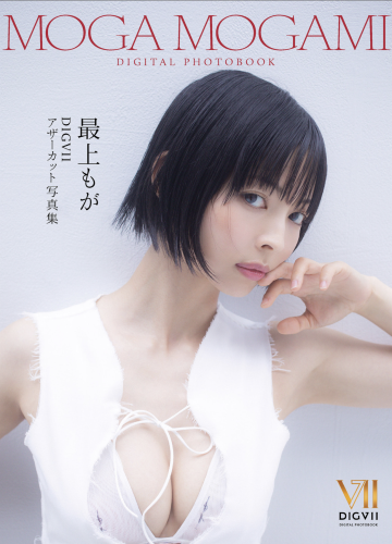[Photobook] 最上もが DIGVIIアザーカット写真集 DIGVII DIGITAL PHOTOBOOK
