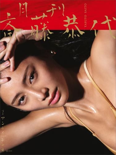 [Photobook] 2025.05.09 【特典画像２９ページ増量】月刊 斎藤恭代