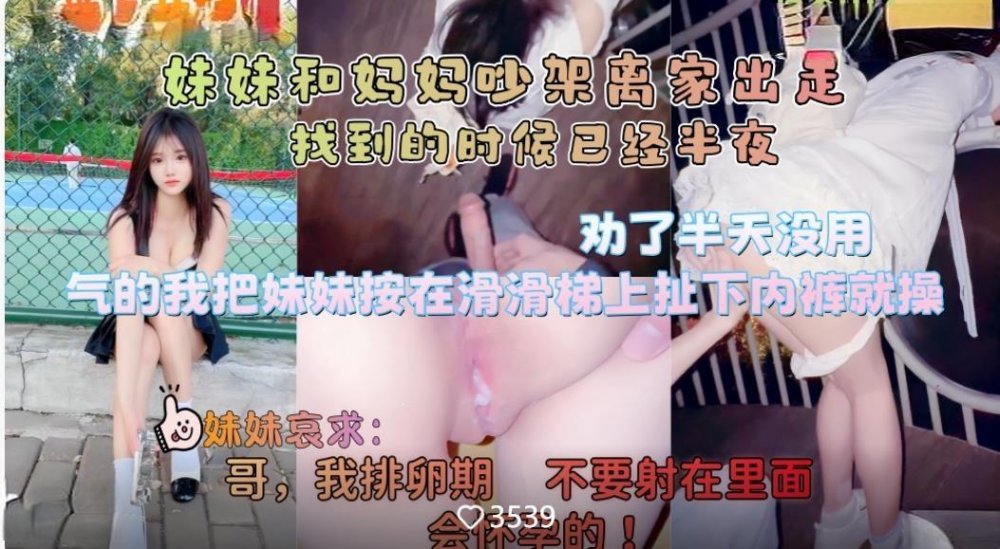 《意淫自己妹妹》妹妹和媽媽吵架離家出走❤️半夜找到氣得我直接把她按在戶外滑滑梯上狂操嫩穴無浮浮水印原版