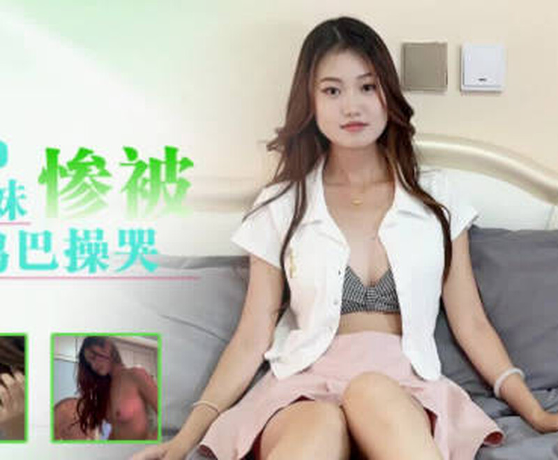 星空無限傳媒 XKTY051 清純兼職學生妹慘被老師大雞巴操哭 小靈