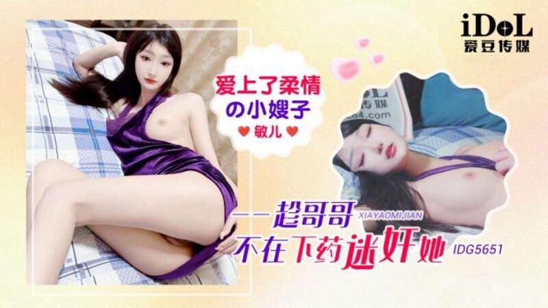 愛豆傳媒 IDG5651 愛上了柔情的小嫂子 趁哥哥不在下藥迷奸她 敏兒
