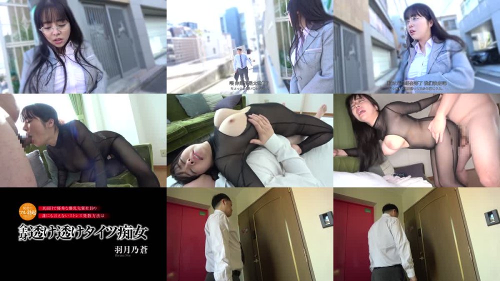+++ [FHDC] MADV-595 【4K】まさかの秘密にフル勃起 真面目で優秀な爆乳先輩社員の誰にも言えないストレス発散方法は全身透け透けタイツ痴女 羽月乃蒼