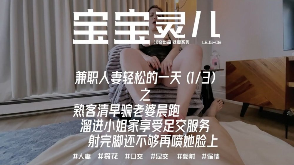 ⚫️ 推特NTR夫婦，辣媽淫妻【寶寶米奇】兼職人妻輕鬆的一天[MP4/863MB]