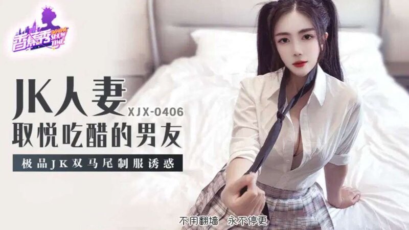 香蕉傳媒 XJX-406 極品JK雙馬尾製服誘惑