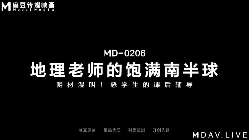 MD-0206地理老師的飽滿南半球/南芊允[MP4/723MB]