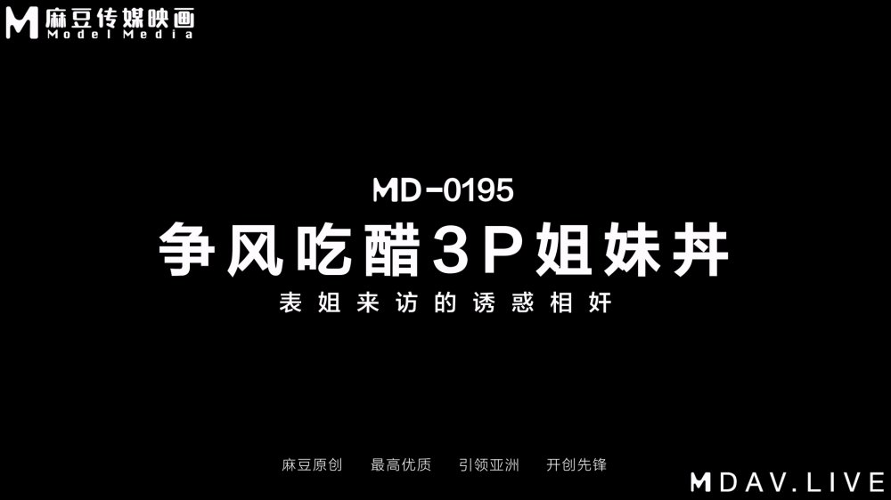 麻豆傳媒映畫 MD-0195 爭風吃醋3P姐妹井/蜜蘇×徐蕾[MP4/781MB]