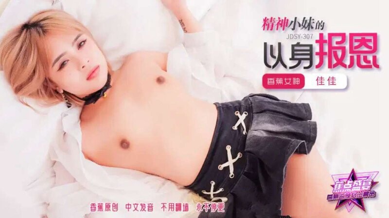 香蕉傳媒 JDSY-307 精神小妹的以身報恩