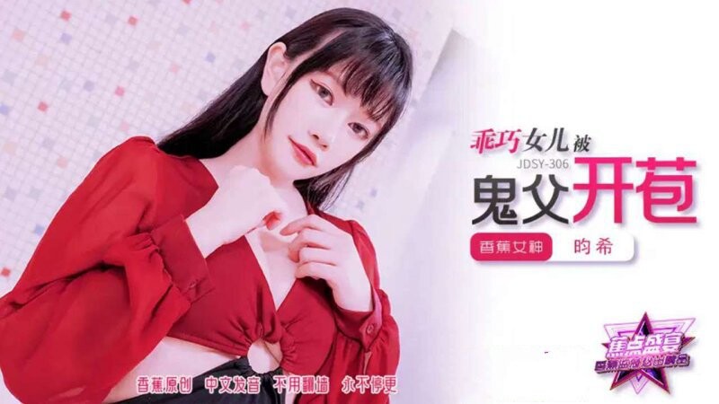 香蕉傳媒 JDSY-306 乖巧女兒被鬼父開苞