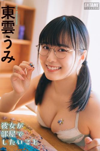 [Photobook] 2023.08.04 東雲うみ 彼女が部屋でしたいこと (ENTAMEデジタル写真集)