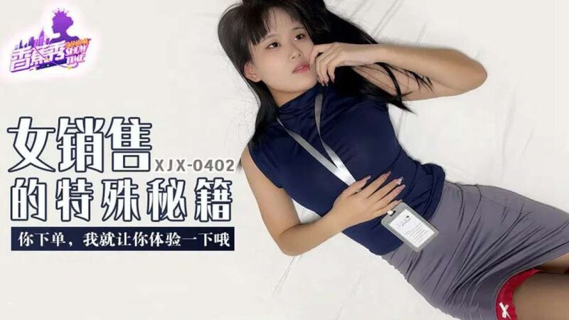 香蕉傳媒 XJX-402 你下單，我就讓你體驗一下哦
