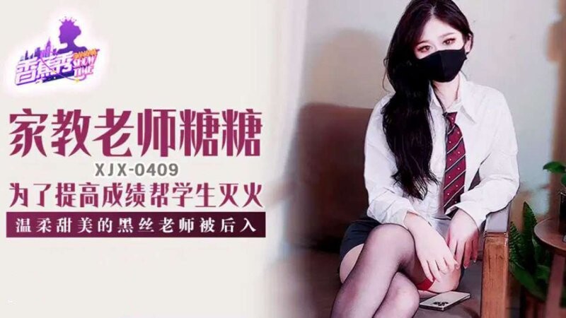 香蕉傳媒 XJX-409 溫柔甜美的黑絲女教師被後入