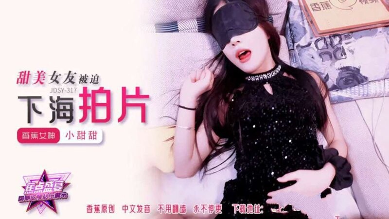 香蕉傳媒 JDSY-317 甜美女友被迫下海拍片