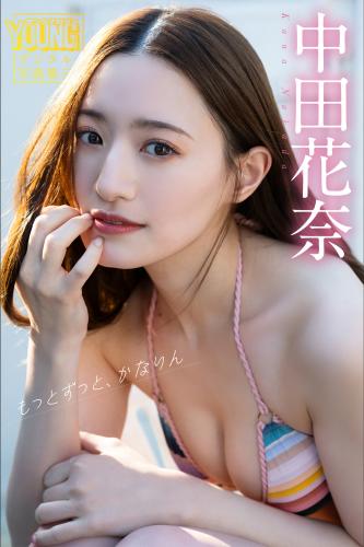 [Photobook] 2025.02.14 中田花奈 もっとずっと、かなりん ヤンマガデジタル写真集