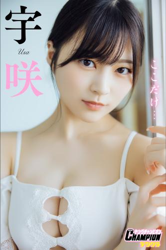 [Photobook] 2025.05.01 宇咲「ここだけ…」【ヤングチャンピオンデジグラ】