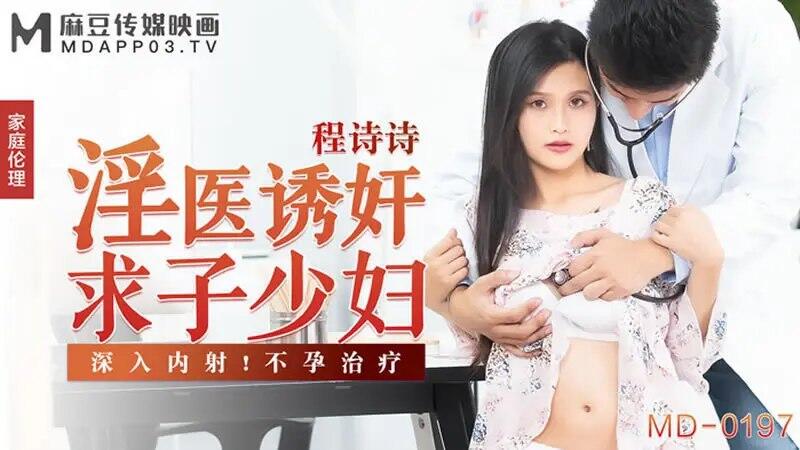 程詩詩麻豆傳媒映畫MD-197淫醫誘姦求子少婦深入內射不孕治療