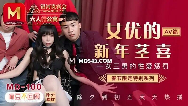 沈娜娜/夏晴子/蘇清歌麻豆傳媒映畫MD-100新春特別限定系列六人行公寓