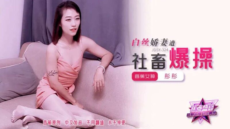 香蕉視頻 JDSY-324 白絲嬌妻遭社畜爆操！ 彤彤
