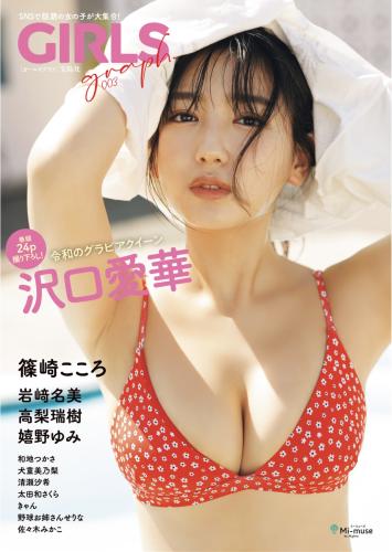 GIRLS graph. 003 沢口愛華 岩﨑名美 高梨瑞樹 篠崎こころ 他 [100p]