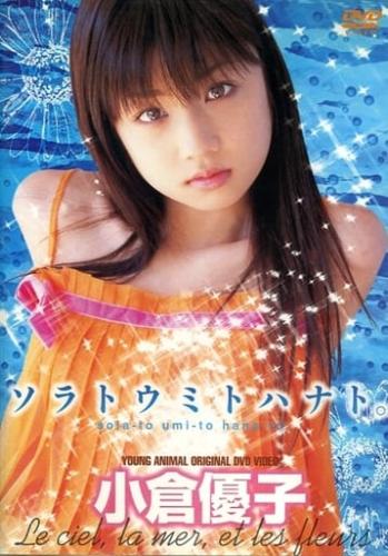 [YAVD-0301] Yuko Ogura 小倉優子 – YOUNG ANIMAL ソラトウミトハナト。 オリジナルDVD ヤングアニマル版 [AVI/1.05GB]