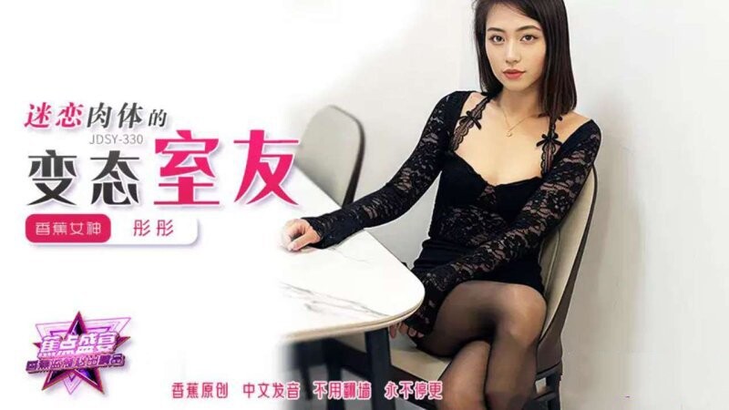 香蕉傳媒 JDSY-330-迷戀肉體的變態室友