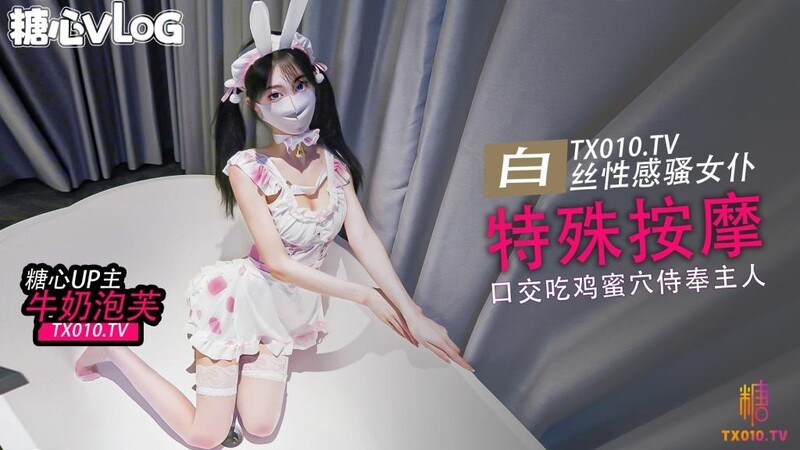 ✅ 唐可哥（牛奶泡芙）✅糖心VLOG白絲女僕的特殊按摩 口交吃雞巴後蜜穴塞滿按摩