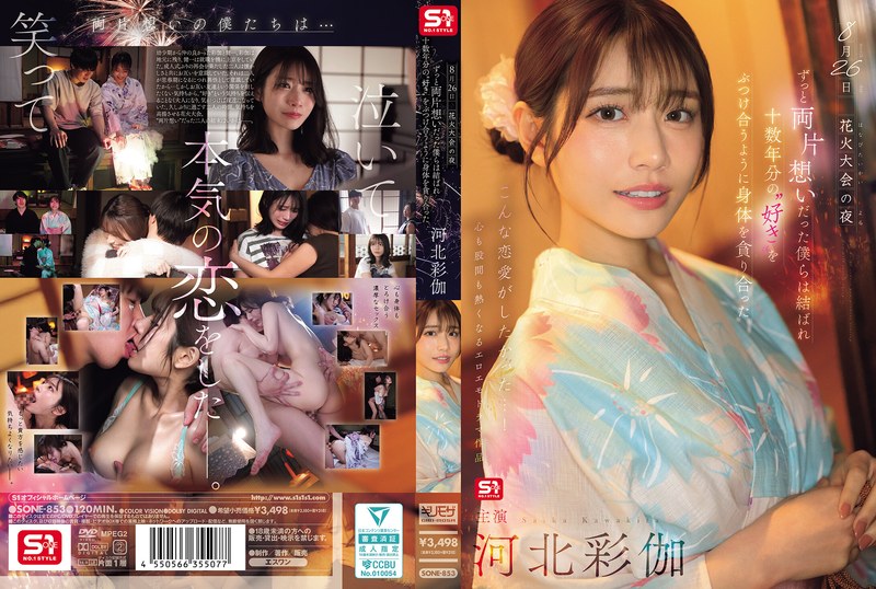 SONE-853 十數年分の'好き'をぶつけ合うように【AI破解版】