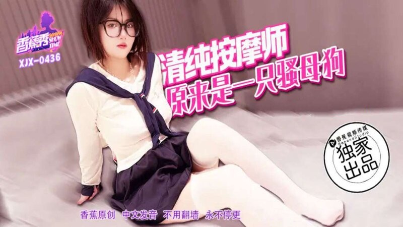 香蕉傳媒 XJX-436 清純按摩師，原來是一隻騷母狗
