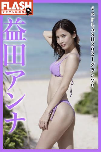 FLASHデジタル写真集 益田アンナ ミスFLASH2021グランプリ(2021-02-22)