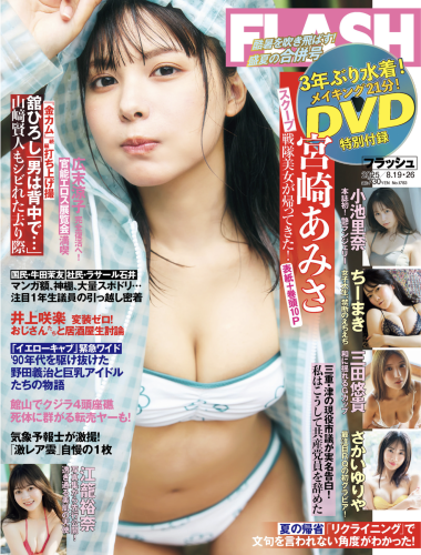 [FLASH] 2025.08.19-26 No.1783 宮崎あみさ 小池里奈 ちーまき 三田悠貴 さかいゆりや 江籠裕奈 川北すずね 高木悠未 新沼希空