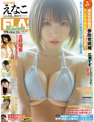 [FLASH] 2025.07.29-08.05 No.1781 えなこ キンタロー 谷碧 山岡雅弥 瀬戸口心月 江籠裕奈 後藤楽々 南あみ うたたね翠 小日向結衣 北野瑠華