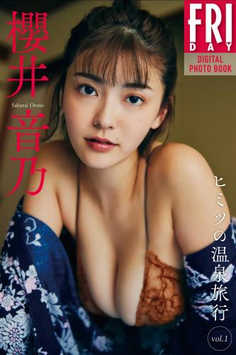 FRIDAYデジタル写真集 櫻井音乃『ヒミツの温泉旅行 vol.1』全カット