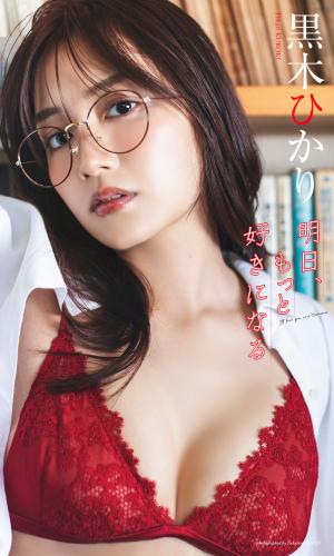 [Photobook] 2025.08.25 【デジタル限定】黒木ひかり写真集「明日、もっと好きになる」 (週プレ PHOTO BOOK)