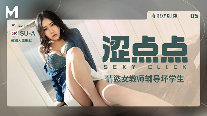 麻豆傳媒 MHG-002-5《澀點點》情慾女教師輔導壞學生