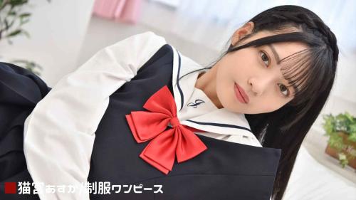 [Lovepop] Asuka Nekomiya 猫宮あすか – GL0099 Clips 002 Schoolgirl Uniform 1